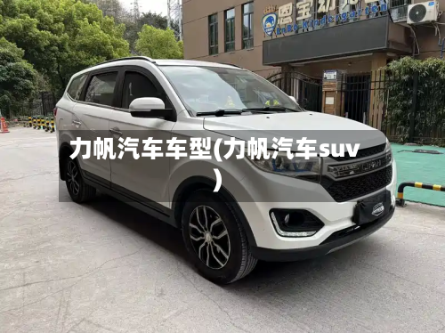 力帆汽车车型(力帆汽车suv)