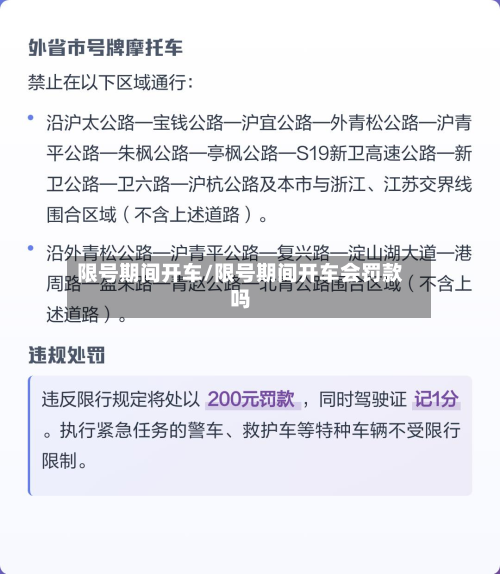 限号期间开车/限号期间开车会罚款吗