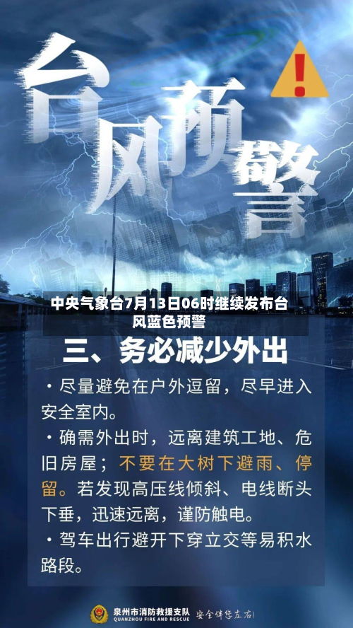 中央气象台7月13日06时继续发布台风蓝色预警