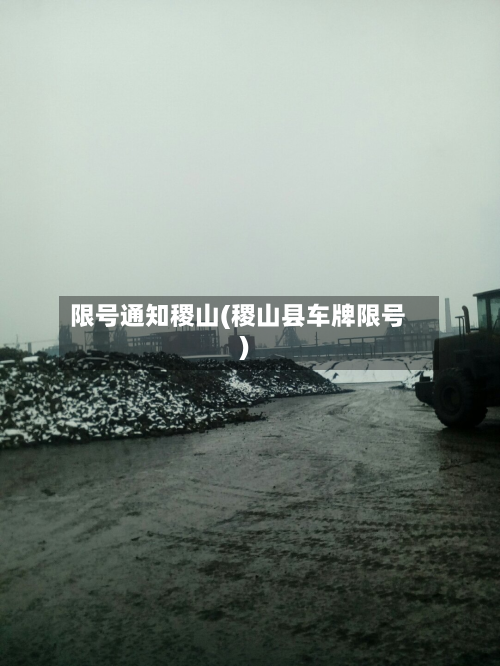 限号通知稷山(稷山县车牌限号)-第2张图片