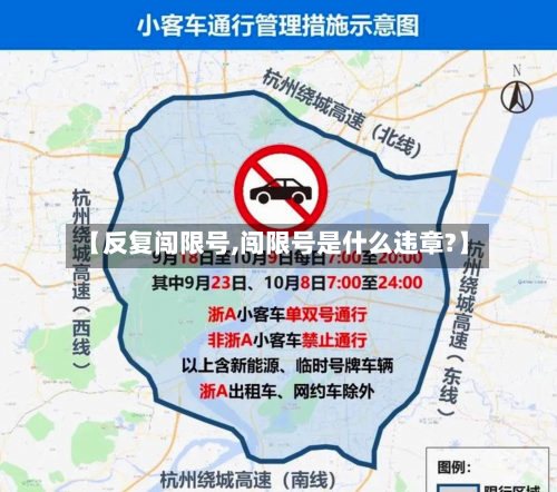 【反复闯限号,闯限号是什么违章?】-第2张图片