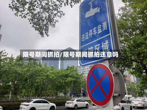 限号期间抓拍/限号期间抓拍违章吗-第3张图片