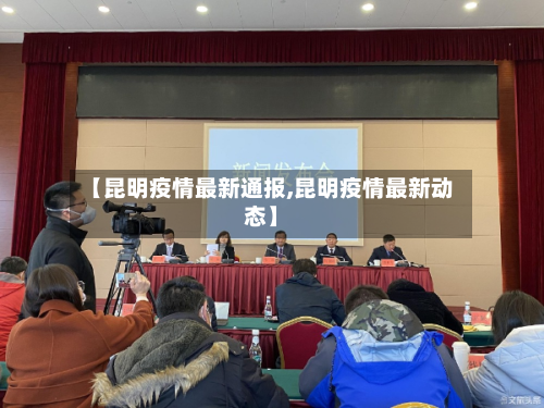 【昆明疫情最新通报,昆明疫情最新动态】