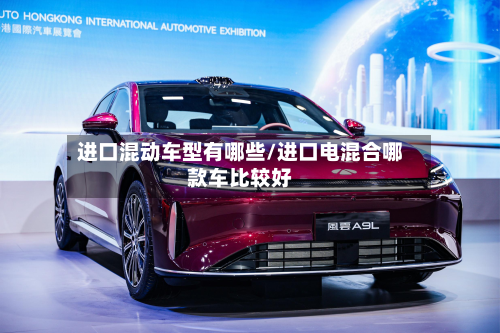 进口混动车型有哪些/进口电混合哪款车比较好-第2张图片