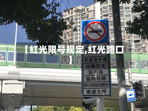 【红光限号规定,红光路口】-第3张图片