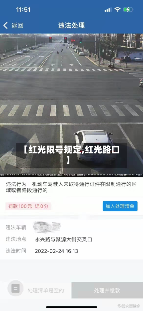 【红光限号规定,红光路口】-第2张图片