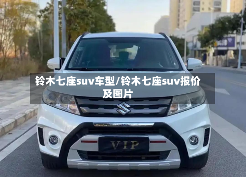 铃木七座suv车型/铃木七座suv报价及图片
