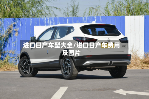 进口日产车型大全/进口日产车费用及图片-第2张图片
