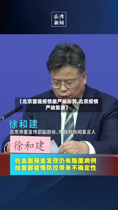 【北京面临疫情最严峻形势,北京疫情严峻复杂】