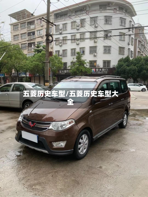 五菱历史车型/五菱历史车型大全-第2张图片