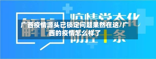广西疫情源头已锁定问题果然在这/广西的疫情怎么样了