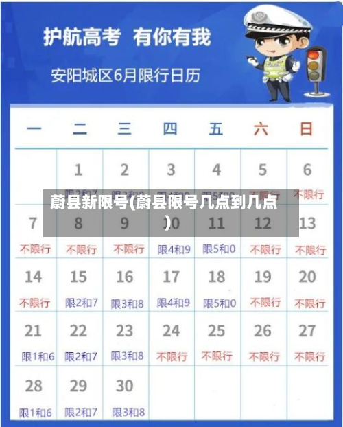 蔚县新限号(蔚县限号几点到几点)