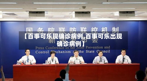 【百事可乐现确诊病例,百事可乐出现确诊病例】