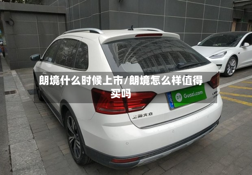 朗境什么时候上市/朗境怎么样值得买吗