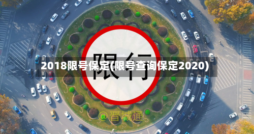 2018限号保定(限号查询保定2020)-第2张图片