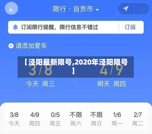 【泾阳最新限号,2020年泾阳限号】