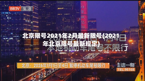 北京限号2021年2月最新限号(2021年北京限号最新规定)-第3张图片