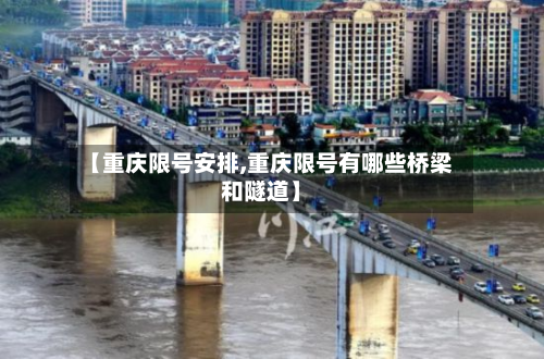 【重庆限号安排,重庆限号有哪些桥梁和隧道】-第3张图片