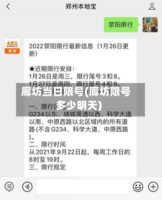 廊坊当日限号(廊坊限号多少明天)