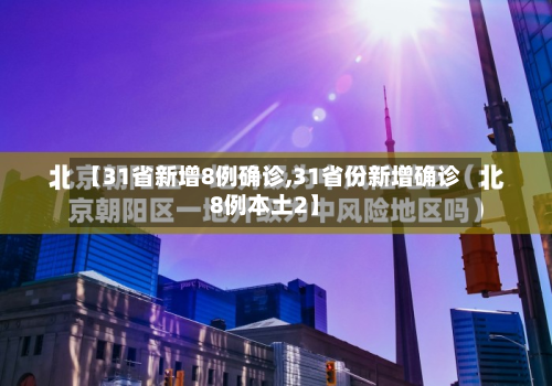 【31省新增8例确诊,31省份新增确诊8例本土2】-第2张图片