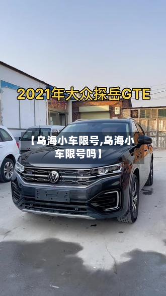 【乌海小车限号,乌海小车限号吗】