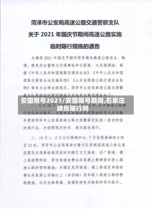 安国限号2021/安国限号期间,石家庄牌照限行吗