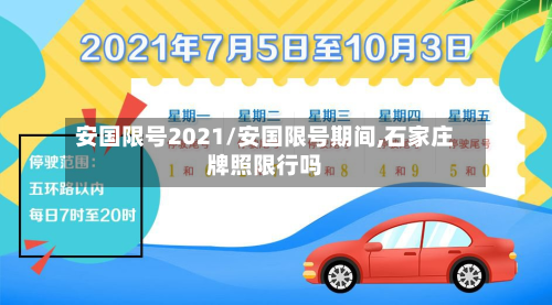安国限号2021/安国限号期间,石家庄牌照限行吗-第2张图片