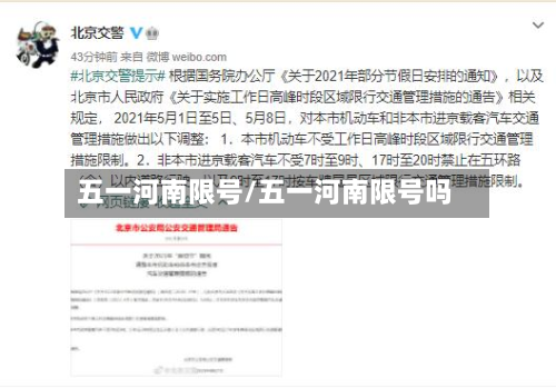 五一河南限号/五一河南限号吗-第2张图片