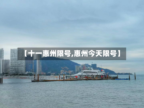 【十一惠州限号,惠州今天限号】-第3张图片