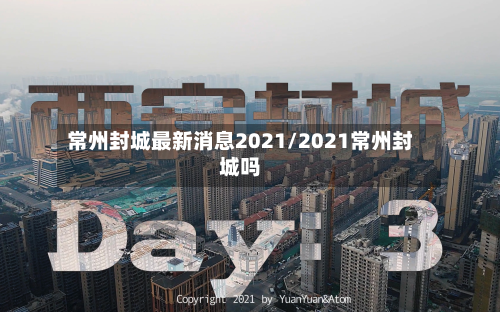 常州封城最新消息2021/2021常州封城吗-第2张图片