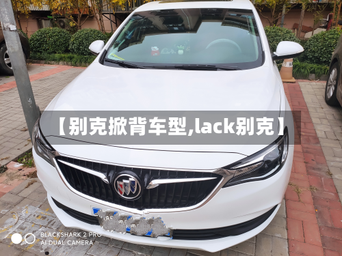 【别克掀背车型,lack别克】