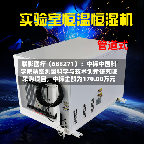 联影医疗（688271）：中标中国科学院精密测量科学与技术创新研究院采购项目，中标金额为170.00万元-第2张图片
