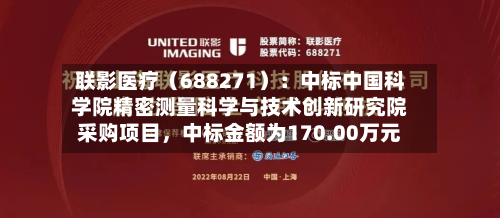 联影医疗（688271）：中标中国科学院精密测量科学与技术创新研究院采购项目，中标金额为170.00万元-第3张图片