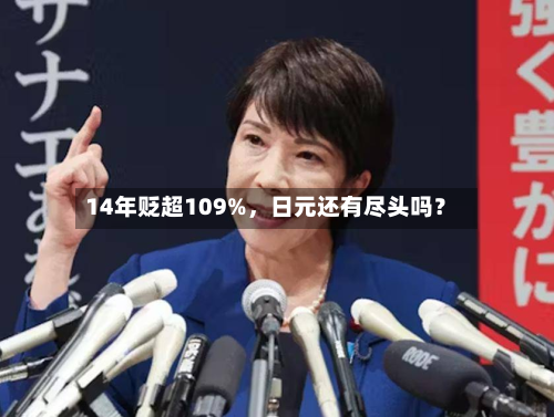 14年贬超109%，日元还有尽头吗？-第3张图片