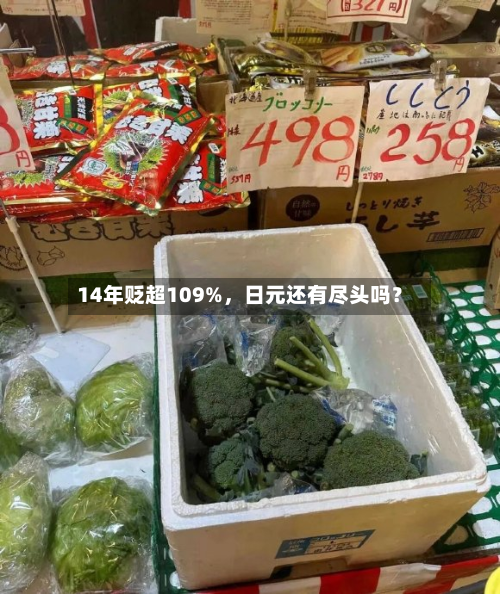 14年贬超109%，日元还有尽头吗？