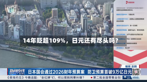 14年贬超109%，日元还有尽头吗？-第2张图片