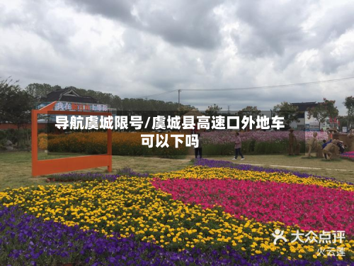导航虞城限号/虞城县高速口外地车可以下吗