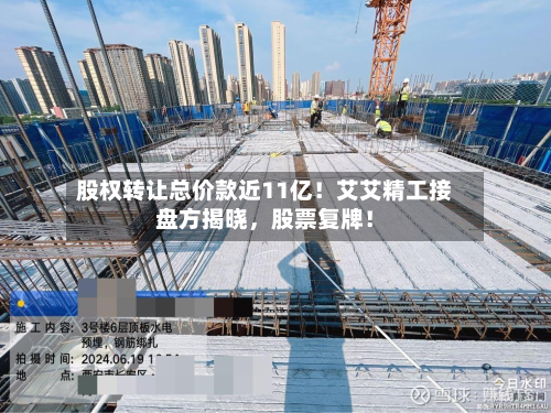 股权转让总价款近11亿！艾艾精工接盘方揭晓，股票复牌！-第2张图片