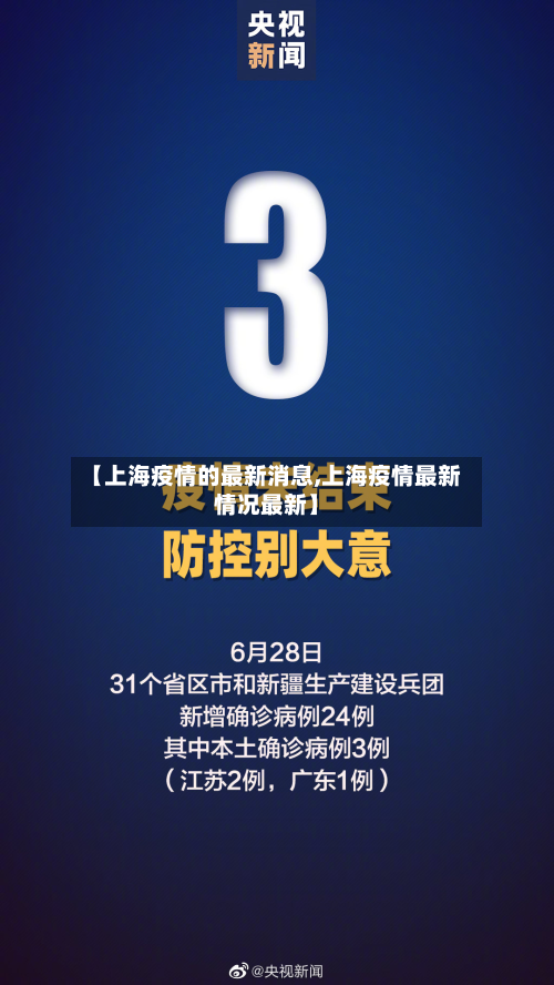 【上海疫情的最新消息,上海疫情最新情况最新】
