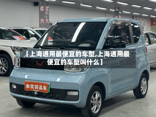 【上海通用最便宜的车型,上海通用最便宜的车型叫什么】-第2张图片