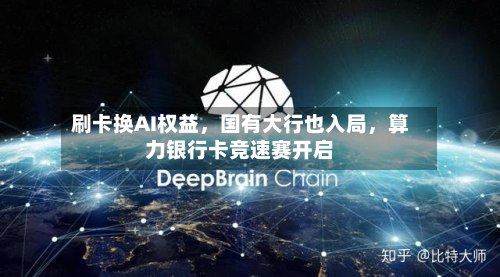 刷卡换AI权益	，国有大行也入局，算力银行卡竞速赛开启-第3张图片