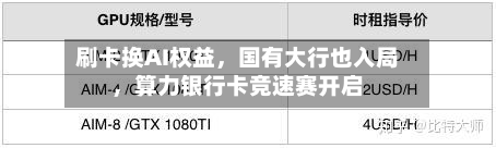 刷卡换AI权益，国有大行也入局，算力银行卡竞速赛开启-第2张图片