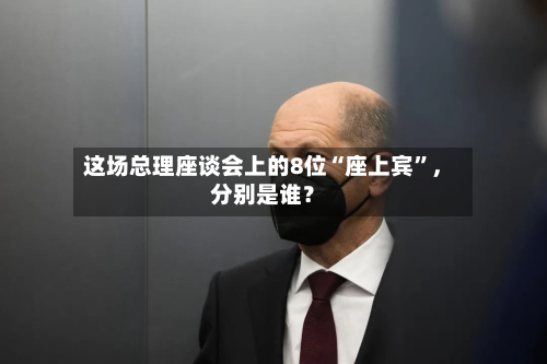 这场总理座谈会上的8位“座上宾”	，分别是谁？-第2张图片