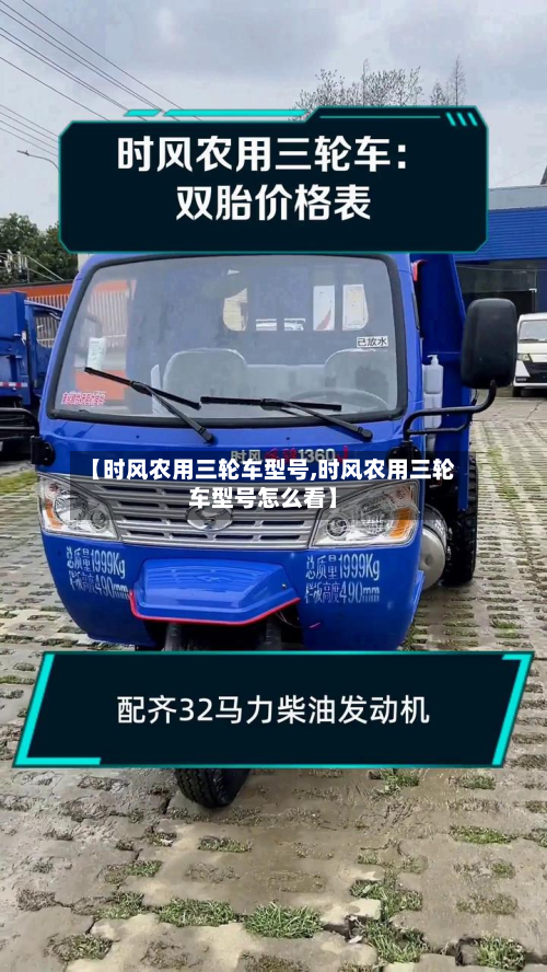 【时风农用三轮车型号,时风农用三轮车型号怎么看】
