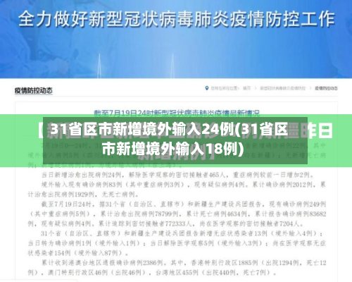 31省区市新增境外输入24例(31省区市新增境外输入18例)