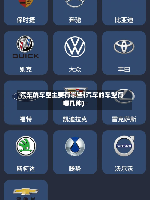 汽车的车型主要有哪些(汽车的车型有哪几种)-第2张图片