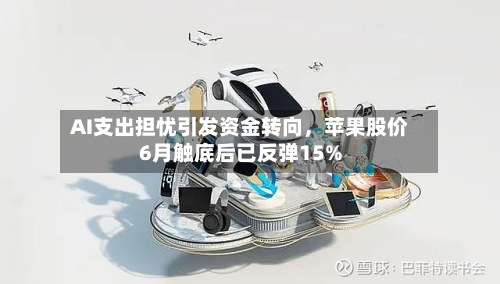 AI支出担忧引发资金转向，苹果股价6月触底后已反弹15%-第2张图片