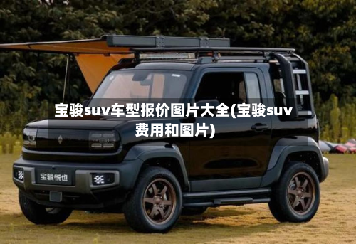 宝骏suv车型报价图片大全(宝骏suv费用和图片)-第2张图片