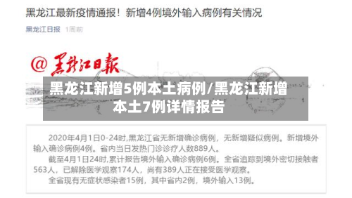 黑龙江新增5例本土病例/黑龙江新增本土7例详情报告-第2张图片