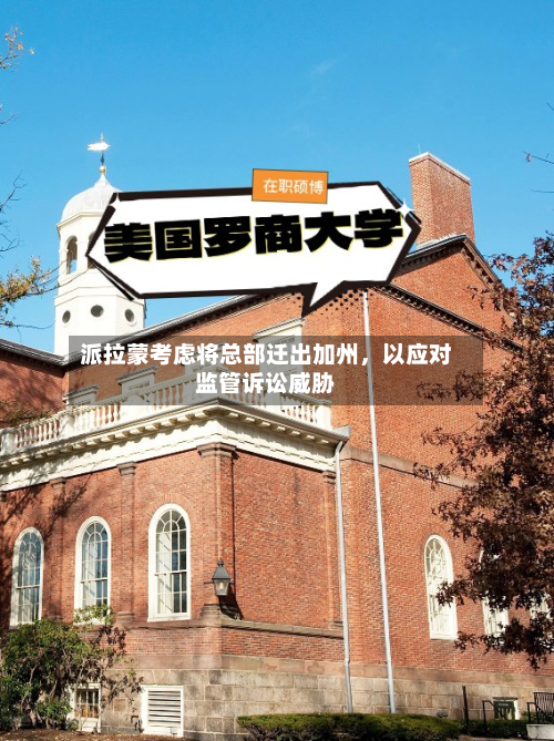 派拉蒙考虑将总部迁出加州，以应对监管诉讼威胁-第3张图片